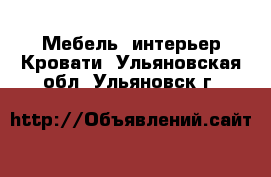 Мебель, интерьер Кровати. Ульяновская обл.,Ульяновск г.